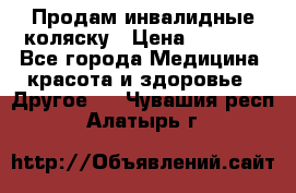 Продам инвалидные коляску › Цена ­ 1 000 - Все города Медицина, красота и здоровье » Другое   . Чувашия респ.,Алатырь г.